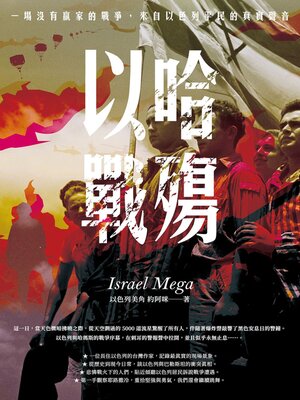 cover image of 以哈戰殤